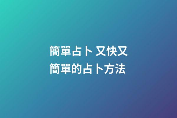 簡單占卜 又快又簡單的占卜方法